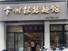 -常州银丝面馆(府琛店)