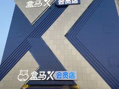 -盒马X会员店(上海森兰商都店)