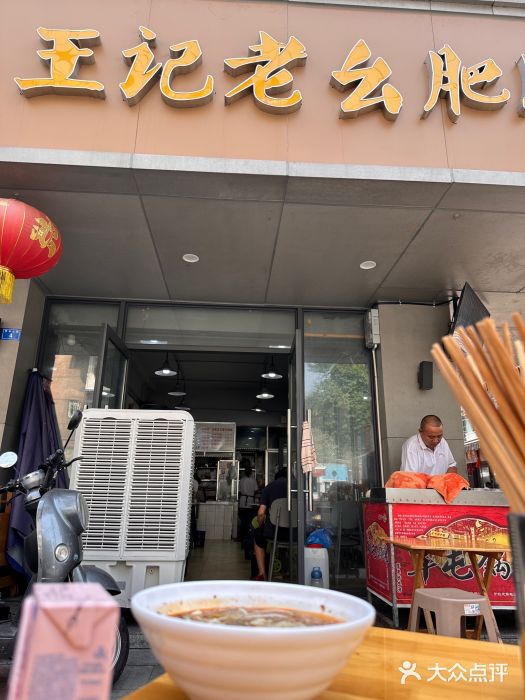 王记老幺肥肠粉图片