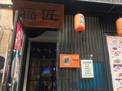 -福匠日本料理(人民路店)