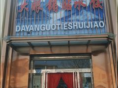 门面-大眼锅贴水饺(河东店)