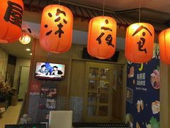 -有喜屋·深夜食堂(北京西路店)