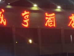 -咸亨酒店(和平店)