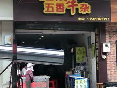 门面-细妹五香牛杂(步行街店)