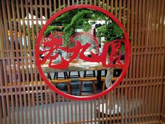 -老九圆山西面馆(CBD店)