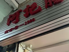 -河记肠粉店