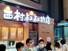 -西村叔叔的店·面包·甜品·蛋糕(清河万象汇店)