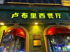 -卢布里西餐厅(总店)