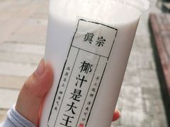 芋圆啵啵椰-眞宗·椰汁是大王(小娄巷店)