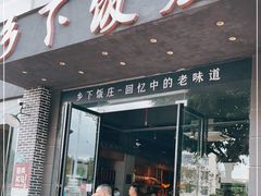 门面-广府乡下·饭庄(新港东路店)