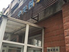 门面-中关村茶点