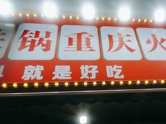 -肖婷姐大铁锅重庆火锅(南湖店)