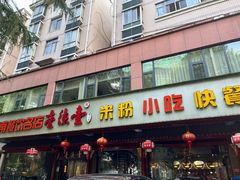 门面-壹德壹(锦都店)