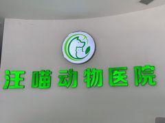 -汪喵宠物医院·骨科心脏影像·犬猫急重症ICU诊疗中心(成华分院)