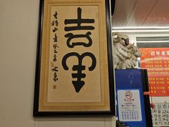 -馅饼粥·百年传承 since1926(中山路店)