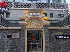 -芳满庭·江浙小馆(1912店)