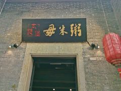 -大良毋米粥 · 粥底火锅(岭南天地店)