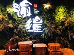 -渝涯重庆豆花老火锅(中赢国际店)