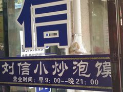 门面-刘信牛羊肉小炒泡馍(回民街店)