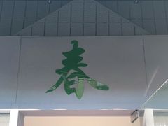 -春餐厅