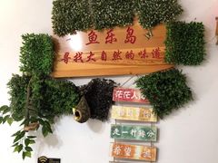 门面-鱼乐岛餐厅·户外花园主题餐厅