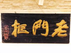 -老门框爆肚涮肉(金宝街店)