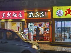 -麻爪爪(汉渝路店)