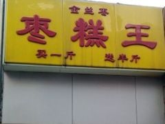 -五道口枣糕王(成府路店)