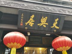 -天兴居(鲜鱼口街店)