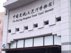 -中国京杭大运河博物馆