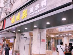 门面-戚顺兴盐水鸭(新街口明瓦廊店)