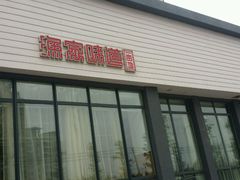 -渔家颂歌渔家味道(青石路店)