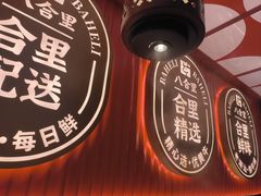 -八合里牛肉火锅(八合里总店)