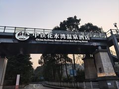 -中铁花水湾温泉酒店(大邑店)