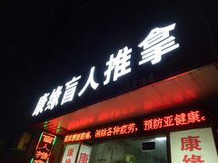 -康缘盲人按摩(大学路总店)