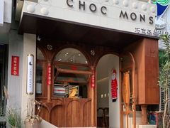 门面-CHOCMONS巧克怪兽(屏风街店)