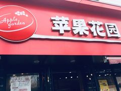 门面-苹果花园(桂林路店)