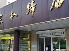 门面-济南孟家扒蹄店