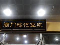 门面-阊门姚记豆浆(旧学前直营店)