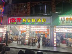 -许佳后安粉汤店