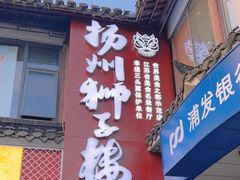 -扬州狮子楼·非遗淮扬菜(东关街店)