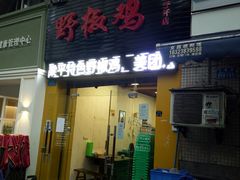 门面-天治宣·野椒鸡(龙头寺总店)