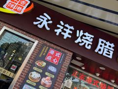 -永祥烧腊餐厅(虹口店)