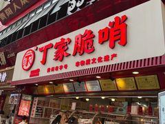 -丁家脆哨(民生路店)