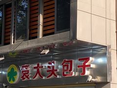 -袁大头包子(光华路店)