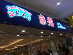 门面-京樽回転寿司(奥林匹克店)