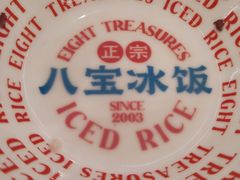 -正宗八宝冰饭·非遗冰饭·烧烤(奎桥店)