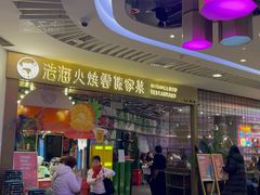 -浩海火燒雲傣家菜(芮欧百货店)