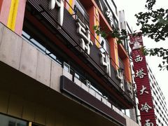 -西塔大冷面(市府大路店)