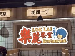 -樂麗餐室 · 本地茶餐廳(扬名广场店)